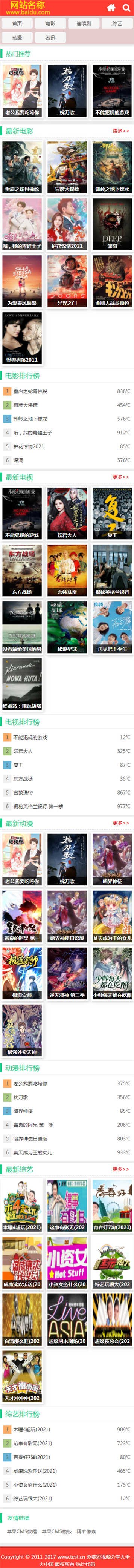 苹果CMS V10 粉色系全终端自适应影视模板（结构精简 · 免费下载）