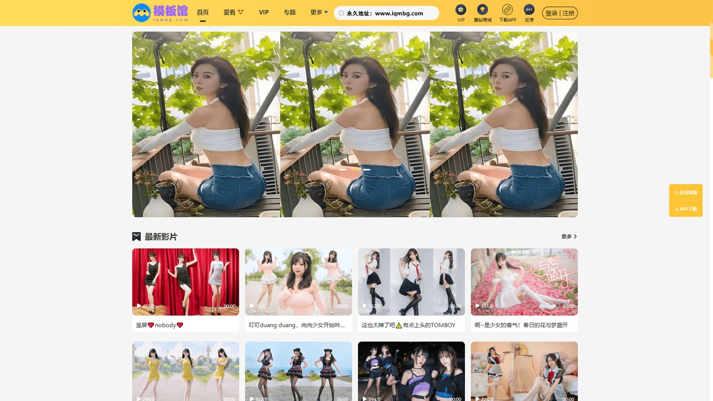苹果CMS V10 多线路播放会员二开影视模板（可封装 APP）