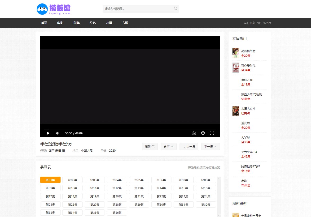 苹果CMS V10仿麻花影视响应式模板
