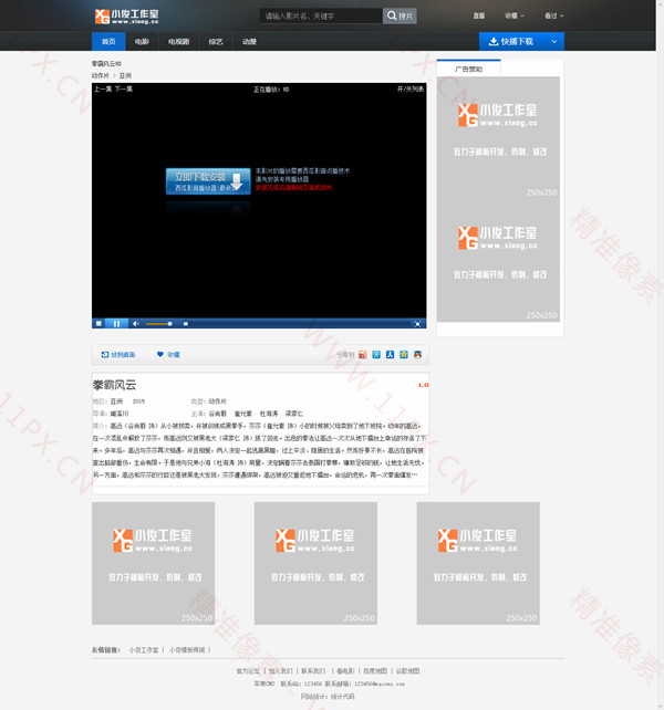 苹果CMS V8仿暴风影视风格网站模板 小俊工作室出品