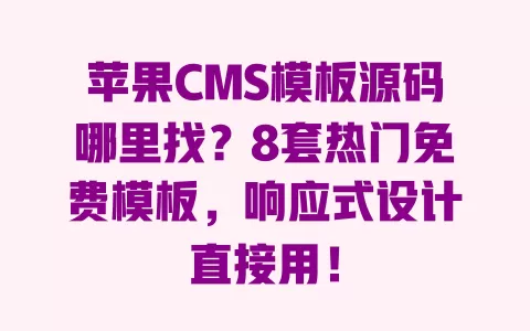 8套热门苹果CMS模板合集（极光影视V3·星辰影院自适应·萌系动漫等）