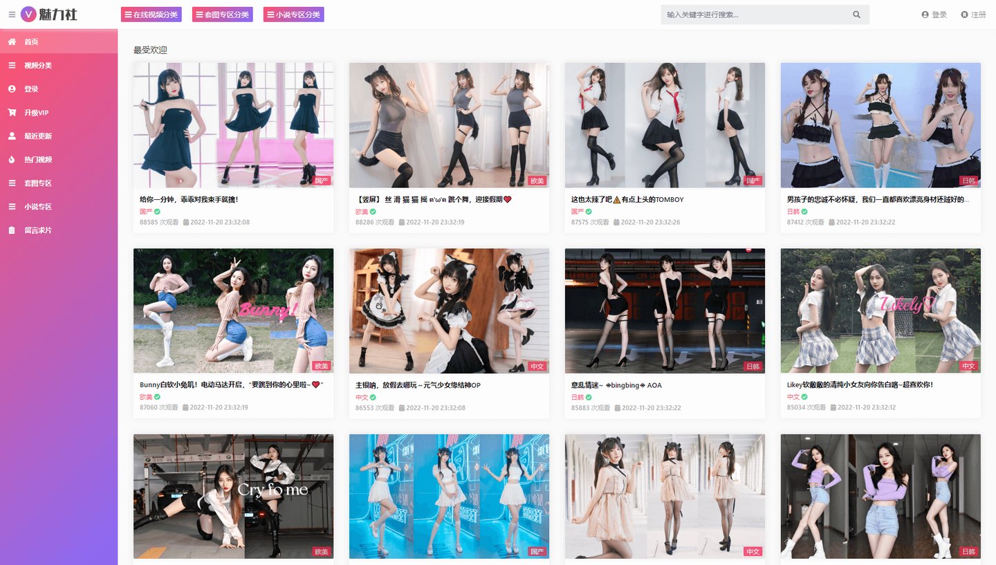 苹果CMS V10 粉色系自适应二开视频模板（支持封装APP）