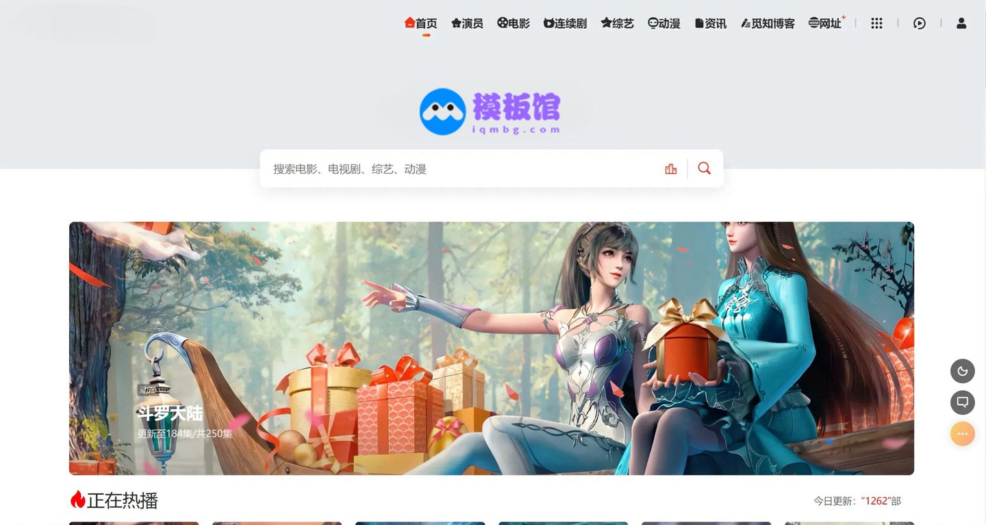 苹果CMS V10 多功能自适应影视主题模板
