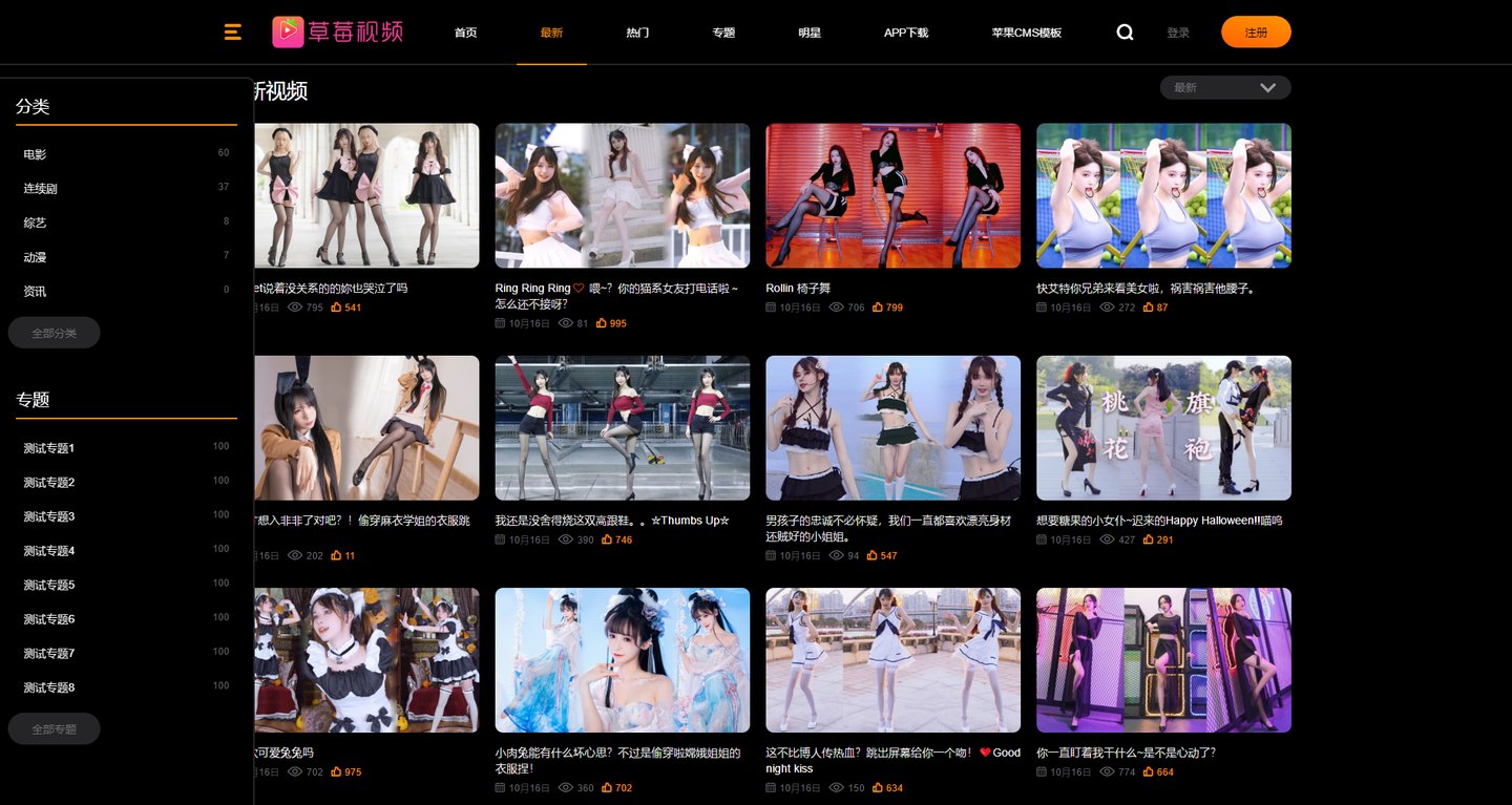 苹果CMS V10草莓视频二开自适应影视模板